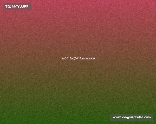 冬奥会2018赛事(2018冬奥会的举办时间是？)