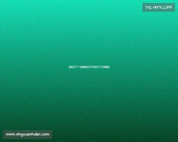 张继科2011赛事张继科2006一2016比赛合集