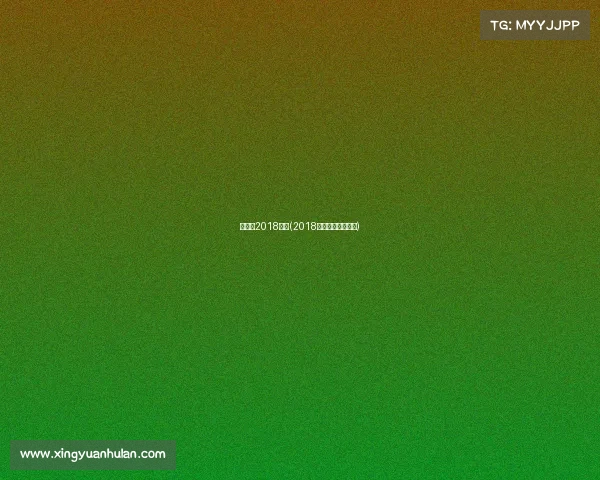 马拉松2018赛事(2018年马拉松持续火爆)