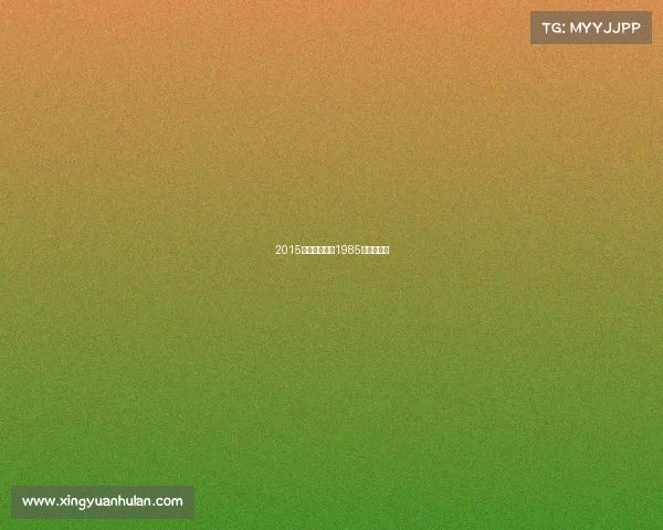 2015年健美赛事—1985年健美比赛